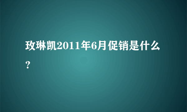 玫琳凯2011年6月促销是什么？