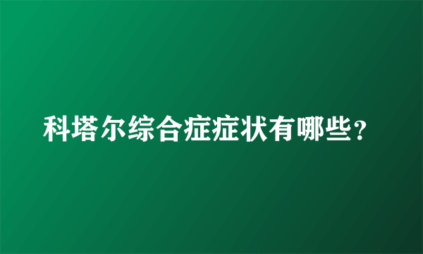 科塔尔综合症症状有哪些？