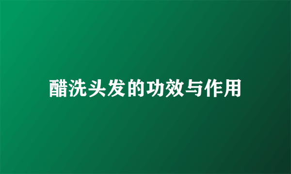 醋洗头发的功效与作用