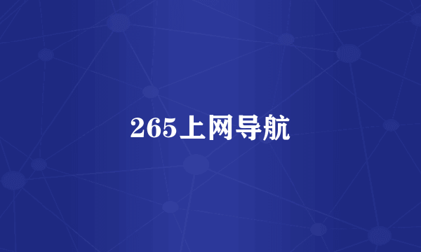 265上网导航