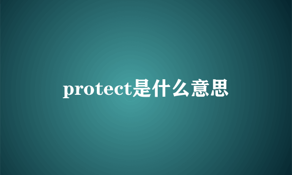 protect是什么意思