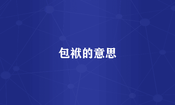 包袱的意思