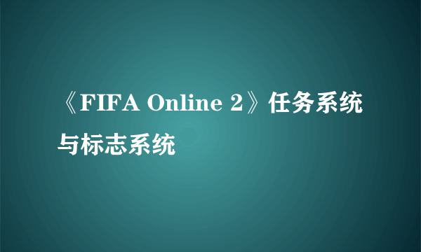 《FIFA Online 2》任务系统与标志系统