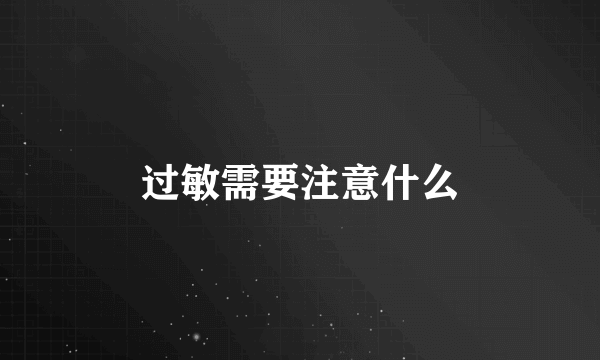 过敏需要注意什么