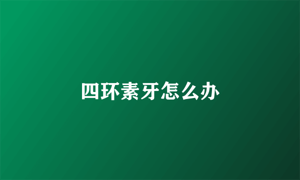 四环素牙怎么办