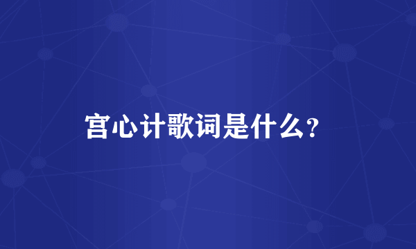 宫心计歌词是什么？