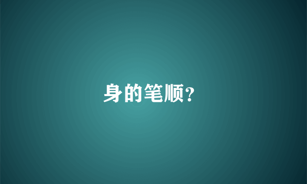 身的笔顺？