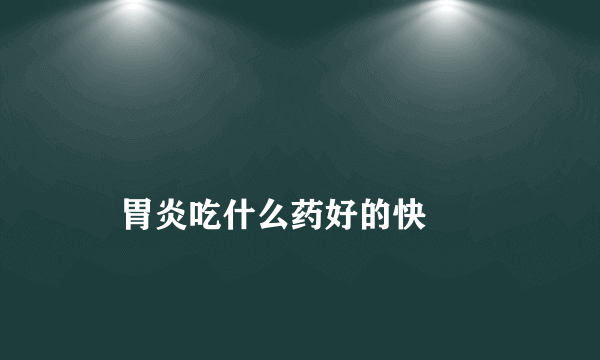 
    胃炎吃什么药好的快
  