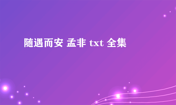 随遇而安 孟非 txt 全集