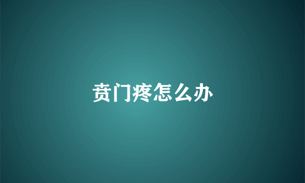 贲门疼怎么办