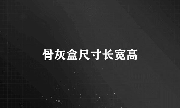 骨灰盒尺寸长宽高