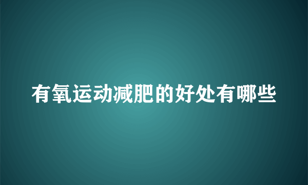 有氧运动减肥的好处有哪些