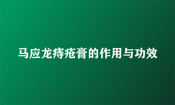 马应龙痔疮膏的作用与功效