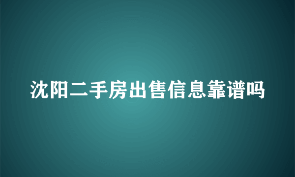 沈阳二手房出售信息靠谱吗