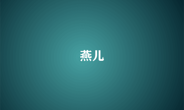 燕儿