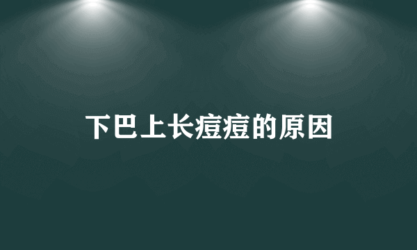 下巴上长痘痘的原因