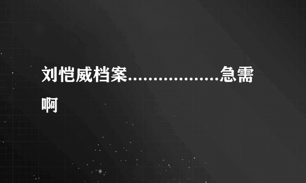 刘恺威档案..................急需啊