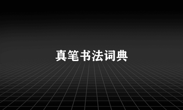真笔书法词典