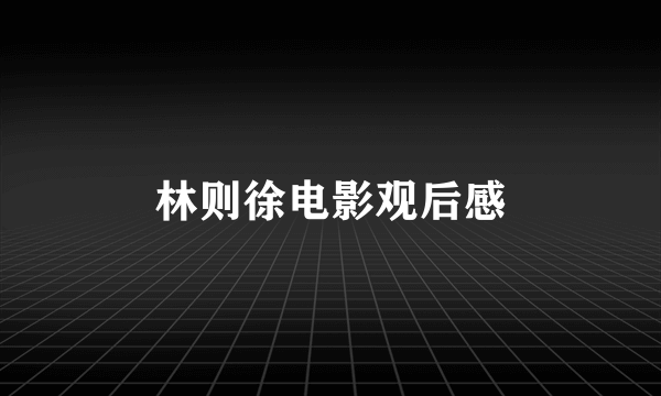 林则徐电影观后感