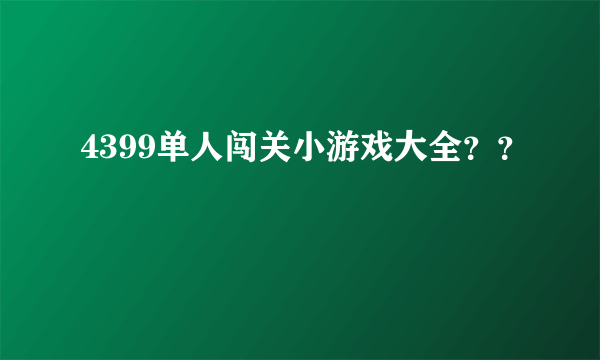 4399单人闯关小游戏大全？？