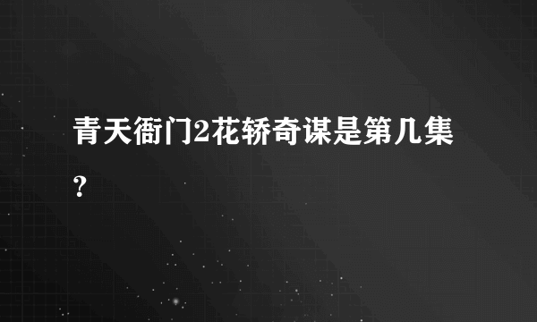 青天衙门2花轿奇谋是第几集？