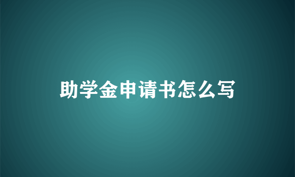助学金申请书怎么写