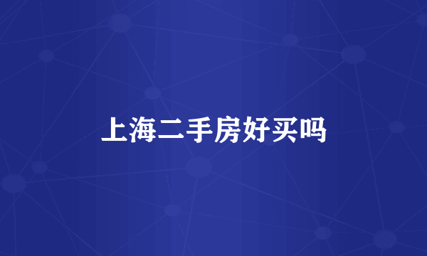 上海二手房好买吗