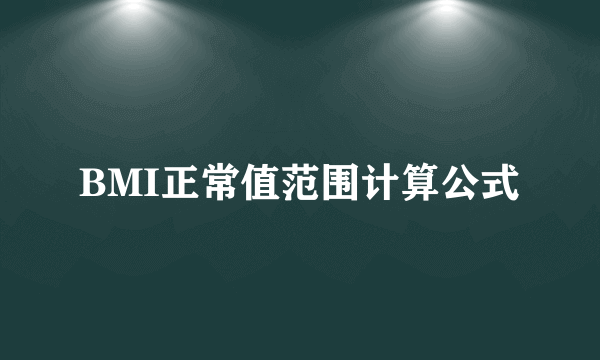 BMI正常值范围计算公式