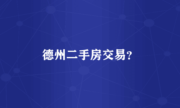德州二手房交易？