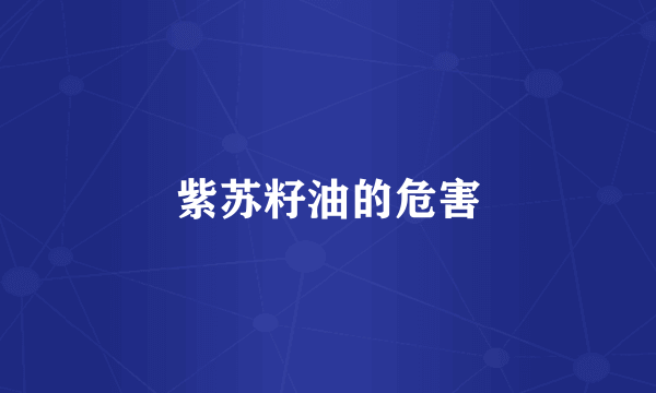 紫苏籽油的危害