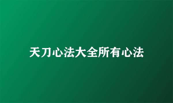 天刀心法大全所有心法