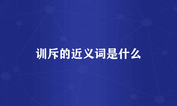 训斥的近义词是什么