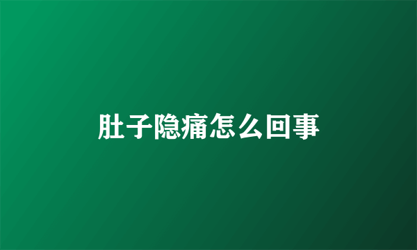 肚子隐痛怎么回事