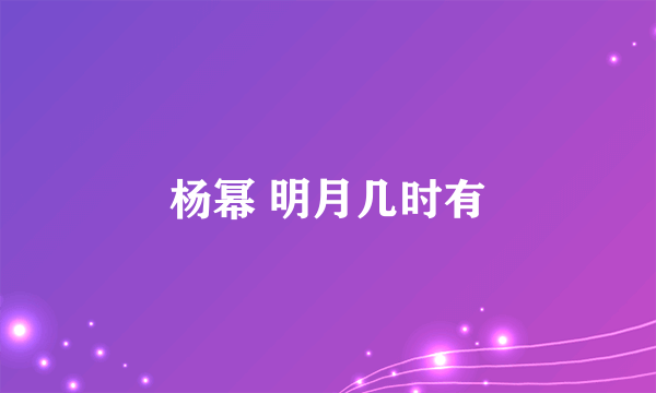 杨幂 明月几时有