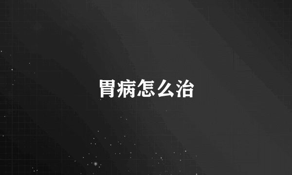 胃病怎么治