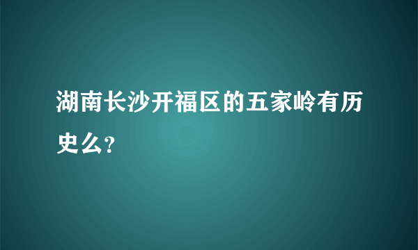 湖南长沙开福区的五家岭有历史么？