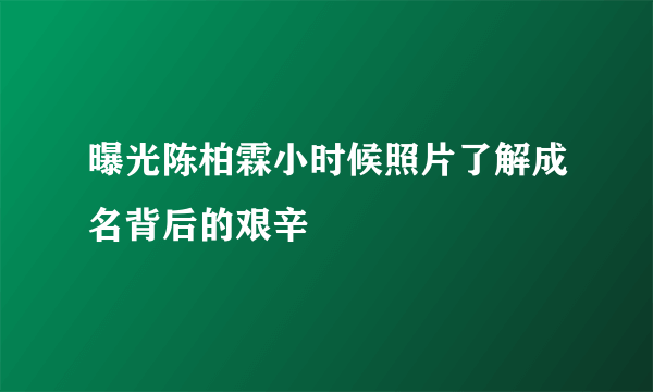 曝光陈柏霖小时候照片了解成名背后的艰辛