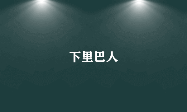 下里巴人
