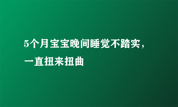 5个月宝宝晚间睡觉不踏实，一直扭来扭曲