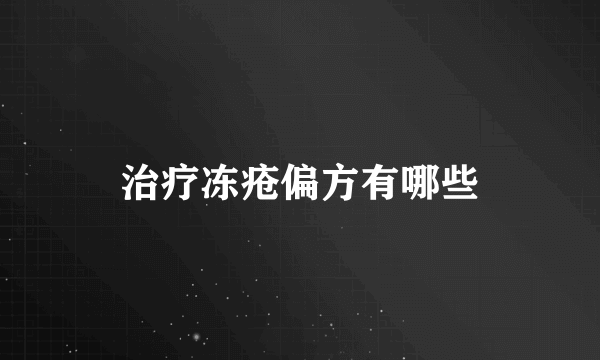 治疗冻疮偏方有哪些