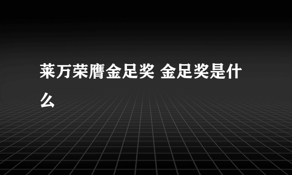 莱万荣膺金足奖 金足奖是什么
