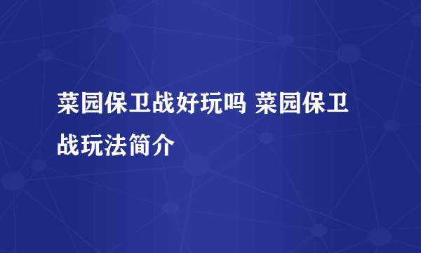 菜园保卫战好玩吗 菜园保卫战玩法简介