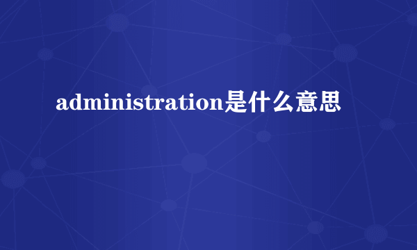 administration是什么意思