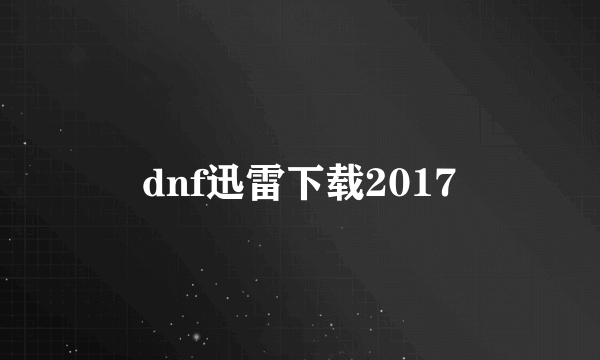 dnf迅雷下载2017