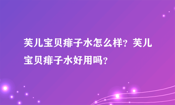 芙儿宝贝痱子水怎么样？芙儿宝贝痱子水好用吗？