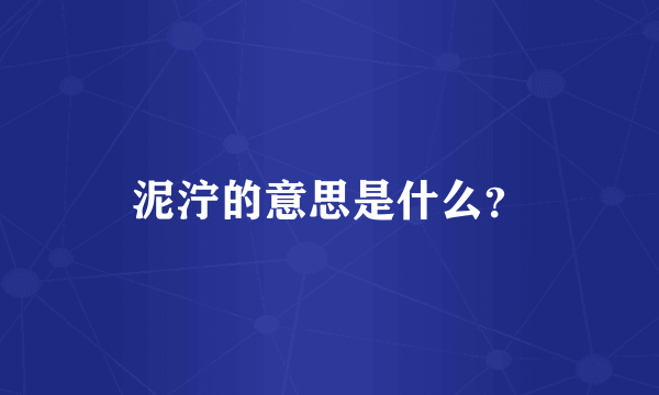 泥泞的意思是什么？