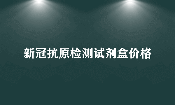 新冠抗原检测试剂盒价格