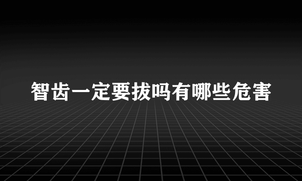 智齿一定要拔吗有哪些危害