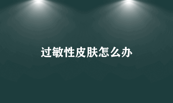 过敏性皮肤怎么办