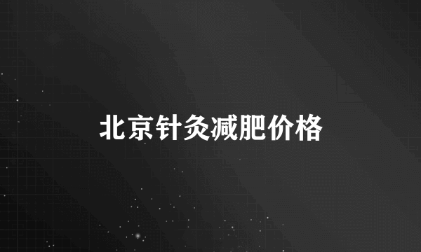 北京针灸减肥价格